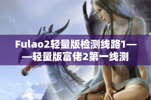 Fulao2輕量版檢測(cè)線(xiàn)路1——輕量版富佬2第一線(xiàn)測(cè)