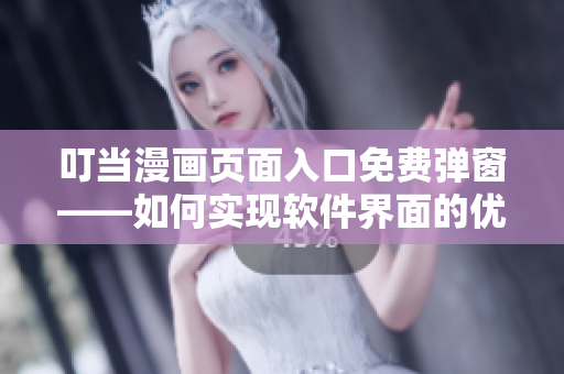 叮當(dāng)漫畫頁面入口免費(fèi)彈窗——如何實現(xiàn)軟件界面的優(yōu)雅彈窗？