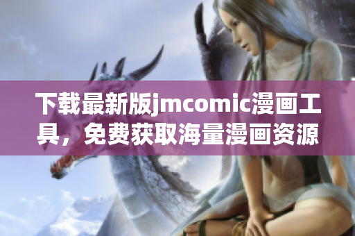 下載最新版jmcomic漫畫工具，免費獲取海量漫畫資源