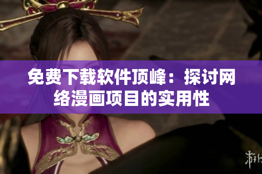 免費下載軟件頂峰：探討網(wǎng)絡漫畫項目的實用性