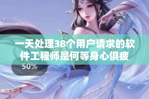 一天處理38個用戶請求的軟件工程師是何等身心俱疲
