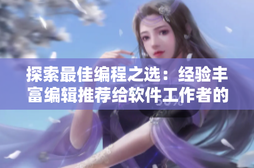 探索最佳編程之選：經(jīng)驗(yàn)豐富編輯推薦給軟件工作者的1819歲MacBook日本版