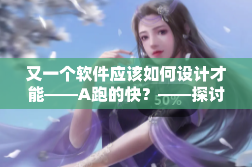 又一個軟件應該如何設計才能——A跑的快？——探討軟件設計中的架構建設