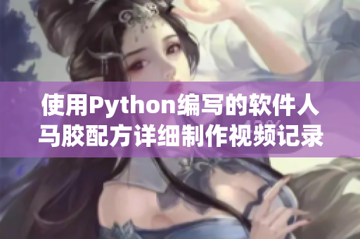 使用Python編寫的軟件人馬膠配方詳細(xì)制作視頻記錄