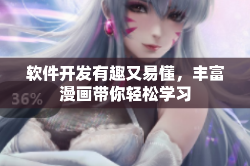 軟件開發(fā)有趣又易懂，豐富漫畫帶你輕松學(xué)習(xí)
