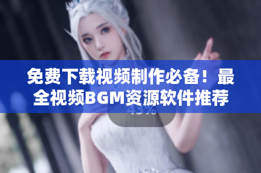免費下載視頻制作必備！最全視頻BGM資源軟件推薦！