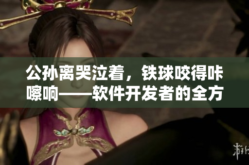 公孫離哭泣著，鐵球咬得咔嚓響——軟件開發(fā)者的全方位壓力狀況