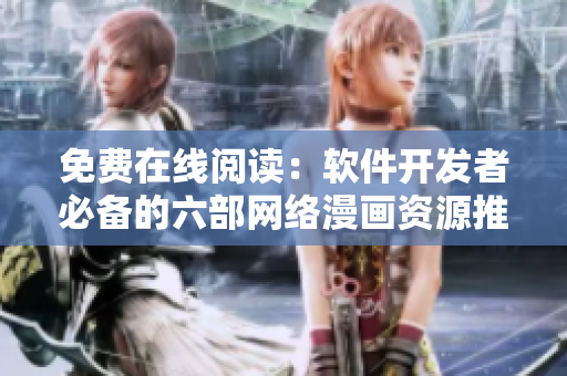 免費(fèi)在線閱讀：軟件開(kāi)發(fā)者必備的六部網(wǎng)絡(luò)漫畫(huà)資源推薦