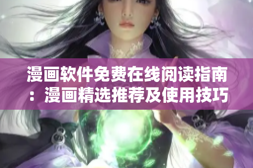 漫畫(huà)軟件免費(fèi)在線閱讀指南：漫畫(huà)精選推薦及使用技巧