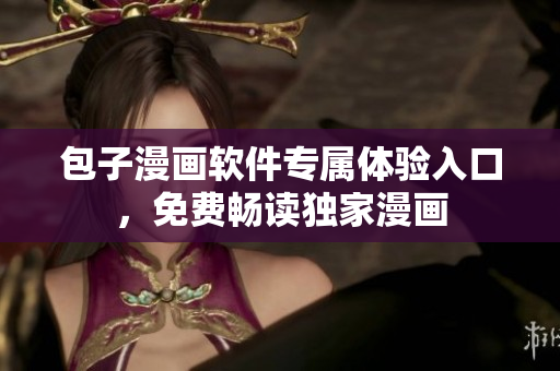 包子漫畫軟件專屬體驗入口，免費暢讀獨家漫畫