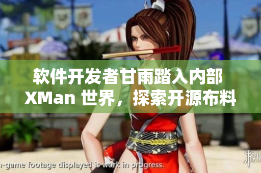 軟件開發(fā)者甘雨踏入內部 XMan 世界，探索開源布料技術