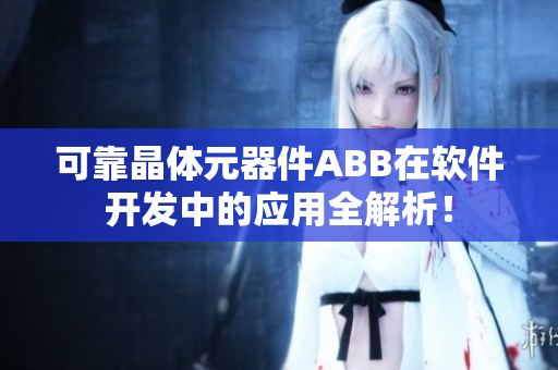 可靠晶體元器件ABB在軟件開發(fā)中的應用全解析！