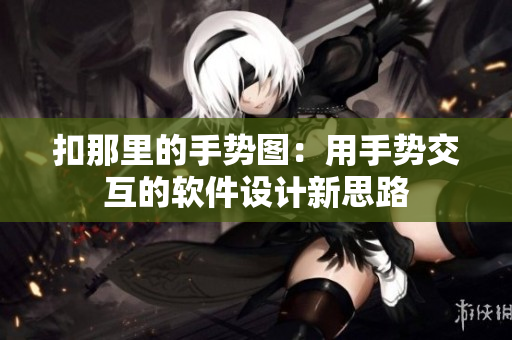 扣那里的手勢圖：用手勢交互的軟件設計新思路