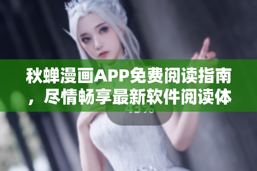 秋蟬漫畫APP免費(fèi)閱讀指南，盡情暢享最新軟件閱讀體驗(yàn)