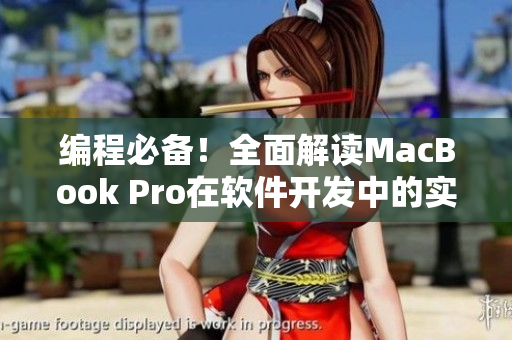 編程必備！全面解讀MacBook Pro在軟件開發(fā)中的實用性能
