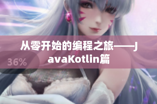 從零開(kāi)始的編程之旅——JavaKotlin篇