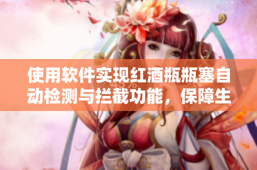 使用軟件實(shí)現(xiàn)紅酒瓶瓶塞自動(dòng)檢測(cè)與攔截功能，保障生產(chǎn)線順暢，避免流量浪費(fèi)