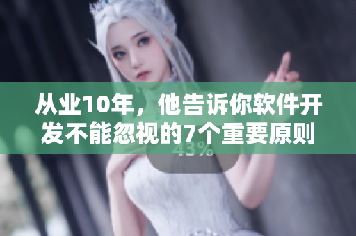 從業(yè)10年，他告訴你軟件開發(fā)不能忽視的7個重要原則