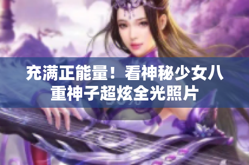 充滿正能量！看神秘少女八重神子超炫全光照片