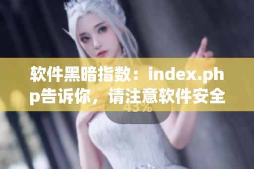 軟件黑暗指數：index.php告訴你，請注意軟件安全