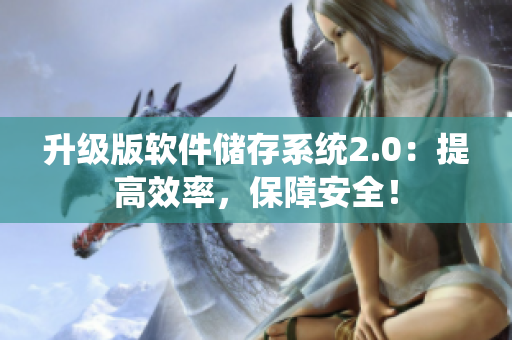升級版軟件儲存系統(tǒng)2.0：提高效率，保障安全！