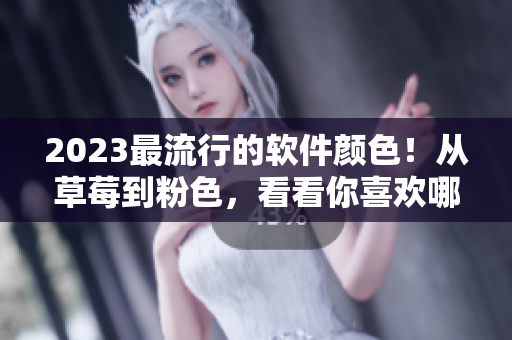 2023最流行的軟件顏色！從草莓到粉色，看看你喜歡哪一種！