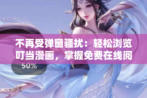 不再受彈窗騷擾：輕松瀏覽叮當(dāng)漫畫，掌握免費在線閱讀技巧
