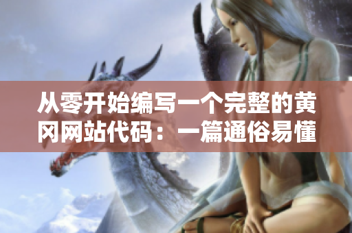 從零開(kāi)始編寫一個(gè)完整的黃岡網(wǎng)站代碼：一篇通俗易懂的軟件開(kāi)發(fā)指南