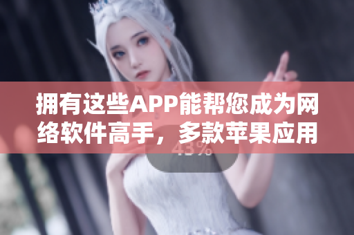 擁有這些APP能幫您成為網(wǎng)絡軟件高手，多款蘋果應用推薦