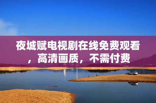 夜城賦電視劇在線免費觀看，高清畫質(zhì)，不需付費