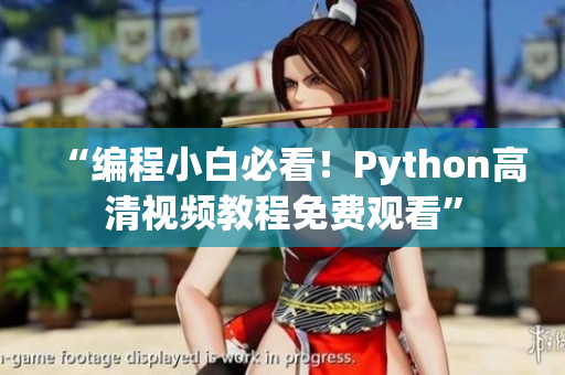 “編程小白必看！Python高清視頻教程免費(fèi)觀看”