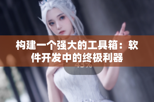 構(gòu)建一個(gè)強(qiáng)大的工具箱：軟件開(kāi)發(fā)中的終極利器