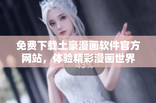 免費下載土豪漫畫軟件官方網(wǎng)站，體驗精彩漫畫世界