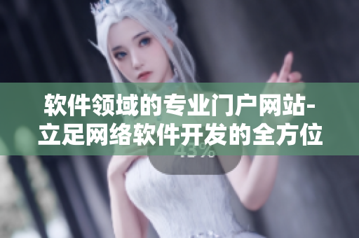 軟件領(lǐng)域的專業(yè)門戶網(wǎng)站-立足網(wǎng)絡(luò)軟件開發(fā)的全方位資訊平臺