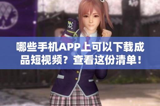 哪些手機(jī)APP上可以下載成品短視頻？查看這份清單！