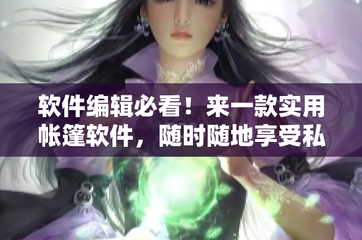 軟件編輯必看！來一款實(shí)用帳篷軟件，隨時(shí)隨地享受私密空間！