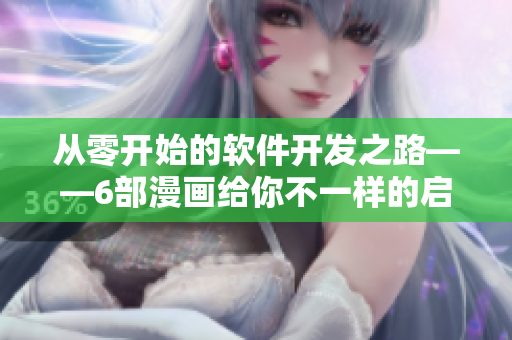 從零開始的軟件開發(fā)之路——6部漫畫給你不一樣的啟發(fā)