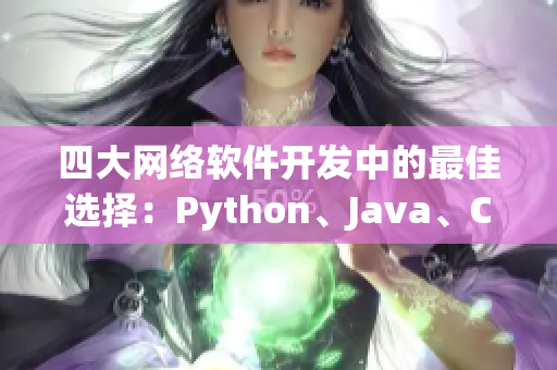 四大網絡軟件開發(fā)中的最佳選擇：Python、Java、C++、Ruby