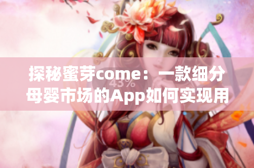 探秘蜜芽come：一款細(xì)分母嬰市場的App如何實(shí)現(xiàn)用戶挖掘與運(yùn)營？