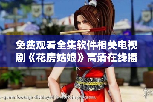 免費觀看全集軟件相關(guān)電視劇《花房姑娘》高清在線播放