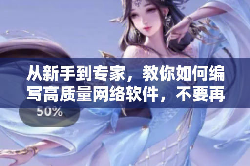 從新手到專家，教你如何編寫高質(zhì)量網(wǎng)絡(luò)軟件，不要再錯過任何一種技術(shù)工具！