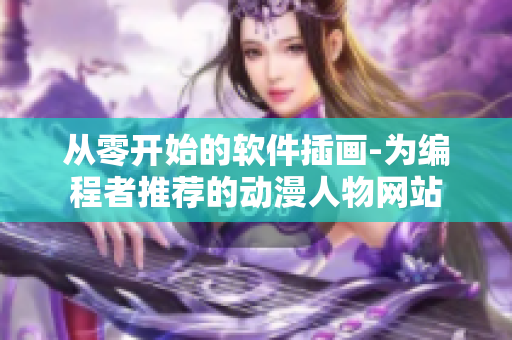 從零開始的軟件插畫-為編程者推薦的動漫人物網(wǎng)站
