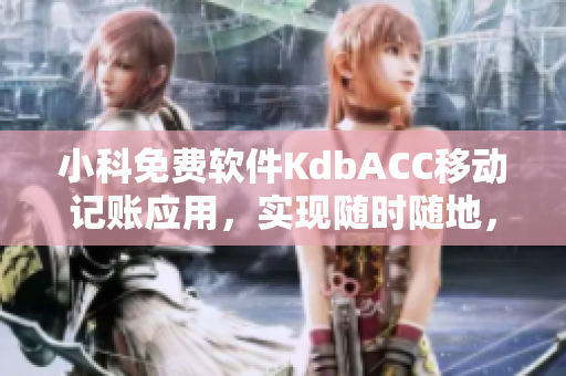 小科免費軟件KdbACC移動記賬應用，實現(xiàn)隨時隨地，快捷簡單記賬
