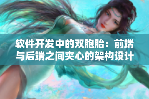 軟件開(kāi)發(fā)中的雙胞胎：前端與后端之間夾心的架構(gòu)設(shè)計(jì)