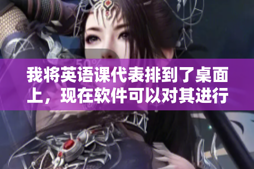 我將英語課代表排到了桌面上，現(xiàn)在軟件可以對(duì)其進(jìn)行復(fù)寫