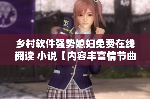 鄉(xiāng)村軟件強(qiáng)勢(shì)媳婦免費(fèi)在線閱讀 小說(shuō)【內(nèi)容豐富情節(jié)曲折扣人心弦】