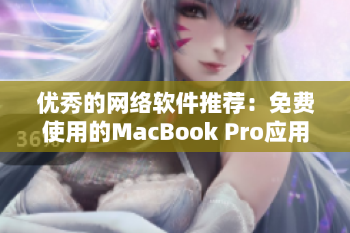 優(yōu)秀的網(wǎng)絡(luò)軟件推薦：免費使用的MacBook Pro應用程序