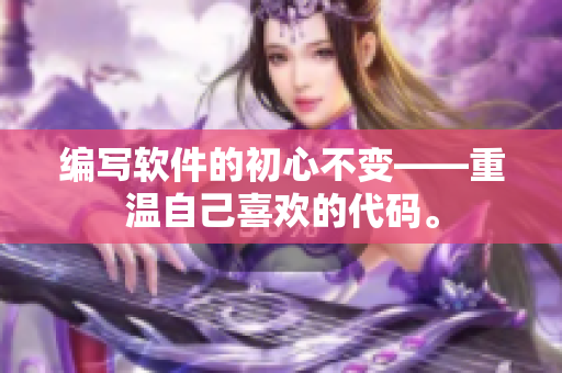 編寫軟件的初心不變——重溫自己喜歡的代碼。