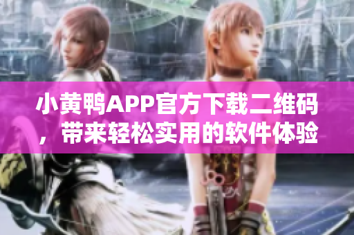 小黃鴨APP官方下載二維碼，帶來輕松實用的軟件體驗