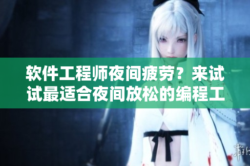 軟件工程師夜間疲勞？來試試最適合夜間放松的編程工具吧